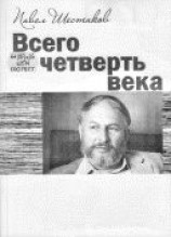 читать Всего четверть века