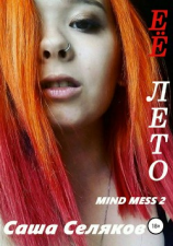 читать Её лето