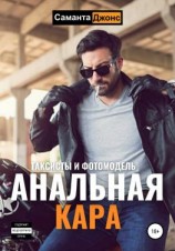 читать Анальная Кара. Таксисты и Фотомодель