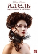 читать Адель. Звезда и смерть Адели Гюс