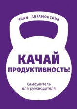 читать Качай продуктивность. Самоучитель для руководителя