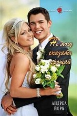 читать Не могу сказать прощай