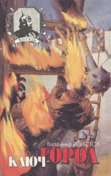 читать Ключ город