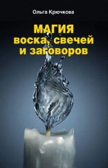 читать Магия воска, свечей и заговоров