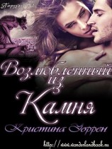 читать Возлюбленный из камня (ЛП)