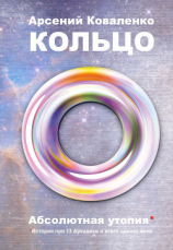 читать Кольцо. Абсолютная утопия. История про 13 Аркадиев и всего одного меня