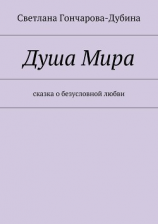 читать Душа Мира