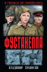 читать Фустанелла