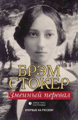 читать Змеиный перевал