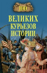 читать 100 великих курьезов истории