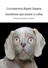 читать Анекдоты про кошек и собак. Юмор про домашних любимцев