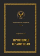читать Произвол правителя. Серия «Искусство управления»
