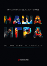 читать Наша игра. История. Бизнес. Возможности