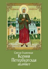 читать Святая блаженная Ксения Петербургская. Акафист