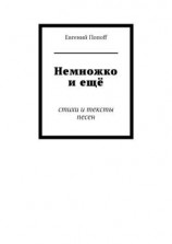 читать Немножко и ещё. Стихи и тексты песен