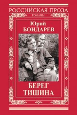 читать Берег. Тишина