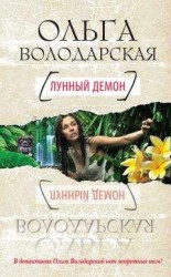 читать Лунный демон