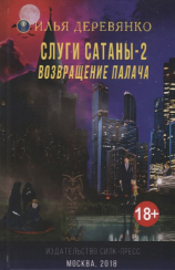 читать Слуги сатаны 2. Возвращение Палача
