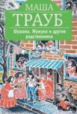 читать Шушана, Жужуна и другие родственники