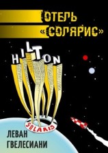 читать Отель «Солярис»