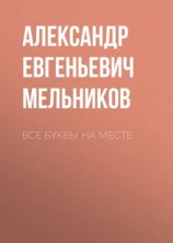 читать Все буквы на месте