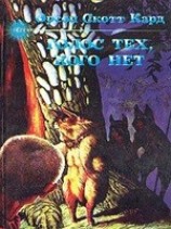 читать Говорящий от имени мертвых (Голос тех, kogo нет)