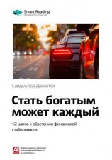 читать Ключевые идеи книги: Стать богатым может каждый. 12 шагов к обретению финансовой стабильности. Саидмурод Давлатов