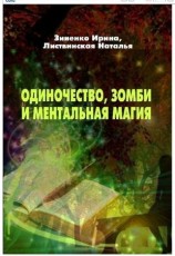 читать Одиночество, зомби и ментальная магия