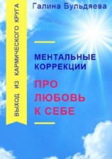 читать Ментальные коррекции про любовь к себе. Выход из Кармического круга