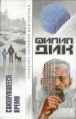 читать Свихнувшееся время