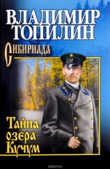читать Тайна озера Кучум