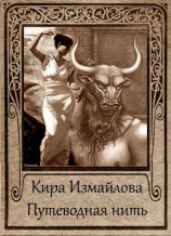 читать Путеводная нить (сборник)