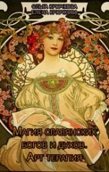 читать Магия славянских богов и духов. Арт-терапия