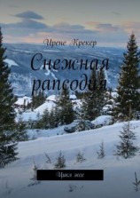 читать Снежная рапсодия. Цикл эссе