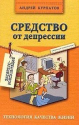 читать Средство от депрессии