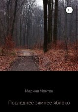 читать Последнее зимнее яблоко