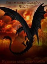 читать Сага о Копье: Омнибус. Том I