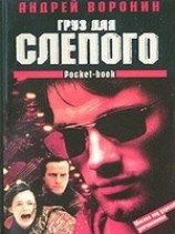 читать Груз для Слепого