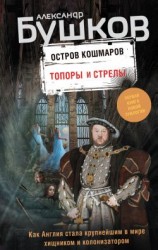 читать Топоры и стрелы