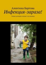 читать Инфекция-зараза! Умные детишки читают эти книжки