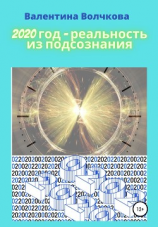 читать 2020 год  реальность из подсознания