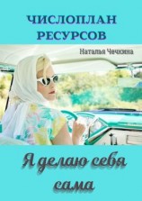 читать Числоплан ресурсов. Я делаю себя сама