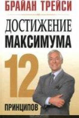 читать Достижение максимума. 12 принципов