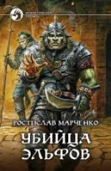 читать Убийца эльфов