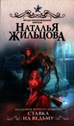 читать Ставка на ведьму