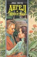 читать Ангел-хранитель (Украденный поцелуй)