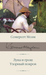 читать Луна и грош. Узорный покров