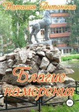 читать Благие намерения
