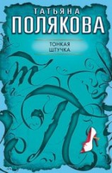 читать Тонкая штучка