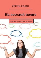 читать На веселой волне. Юмористический сборник